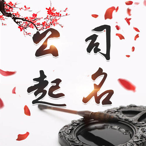 太湖公司起名_找田馥连起名