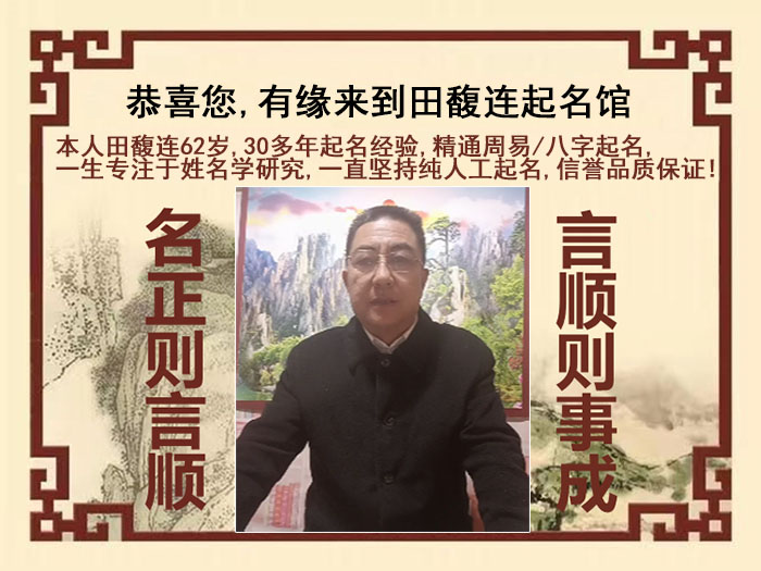 太湖尚名轩田馥连起名