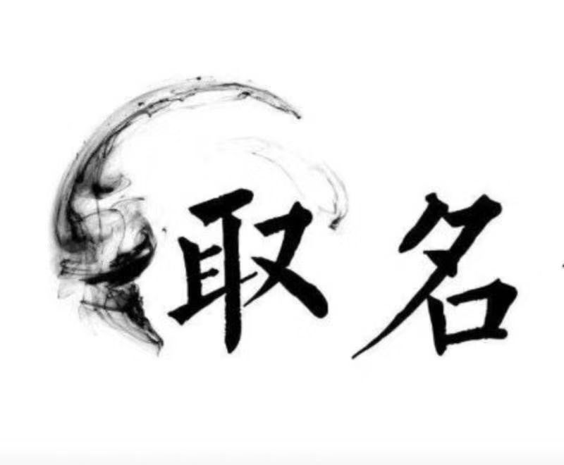  太湖宝宝取名 大师一对一人工起名