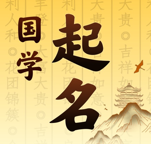 太湖国学起名 人工起名一对一