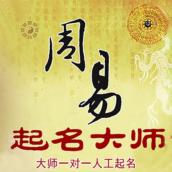 太湖起名大师 太湖大师起名 找田大师 41年起名经验